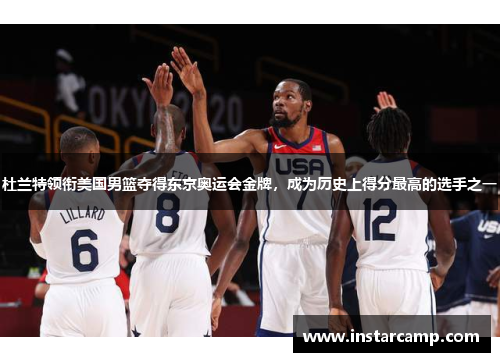 杜兰特领衔美国男篮夺得东京奥运会金牌，成为历史上得分最高的选手之一