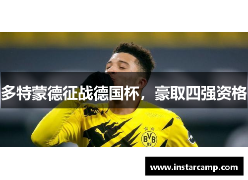 多特蒙德征战德国杯，豪取四强资格