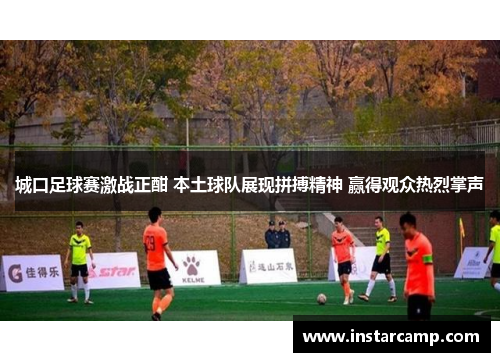 城口足球赛激战正酣 本土球队展现拼搏精神 赢得观众热烈掌声