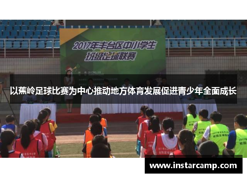 以蕉岭足球比赛为中心推动地方体育发展促进青少年全面成长