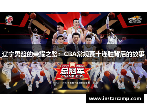 辽宁男篮的荣耀之路：CBA常规赛十连胜背后的故事