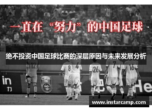 绝不投资中国足球比赛的深层原因与未来发展分析