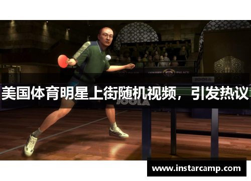 美国体育明星上街随机视频，引发热议