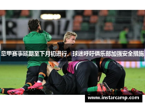 意甲赛事延期至下月初进行，球迷呼吁俱乐部加强安全措施