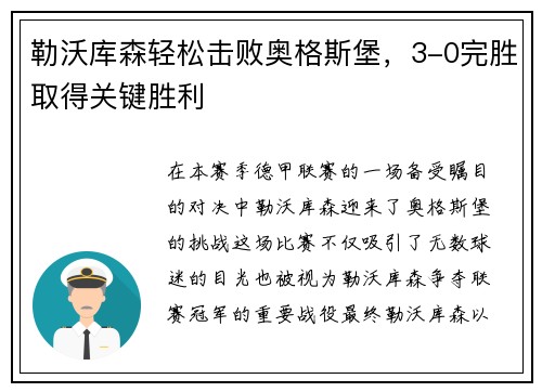 勒沃库森轻松击败奥格斯堡，3-0完胜取得关键胜利