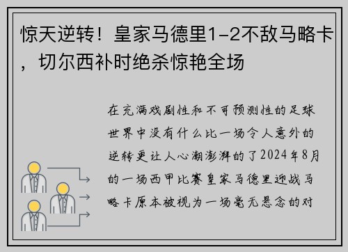 惊天逆转！皇家马德里1-2不敌马略卡，切尔西补时绝杀惊艳全场