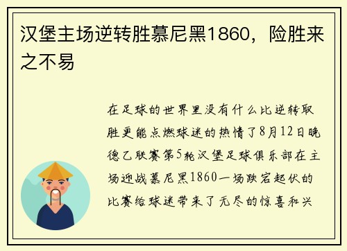 汉堡主场逆转胜慕尼黑1860，险胜来之不易