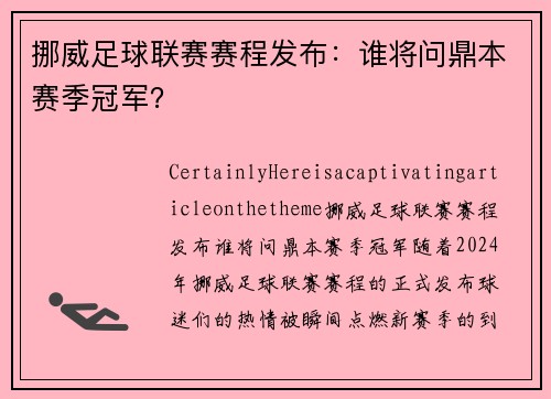 挪威足球联赛赛程发布：谁将问鼎本赛季冠军？