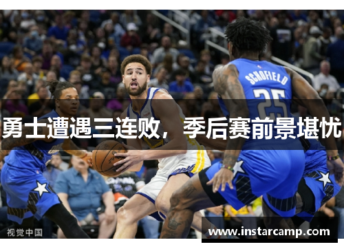 勇士遭遇三连败，季后赛前景堪忧