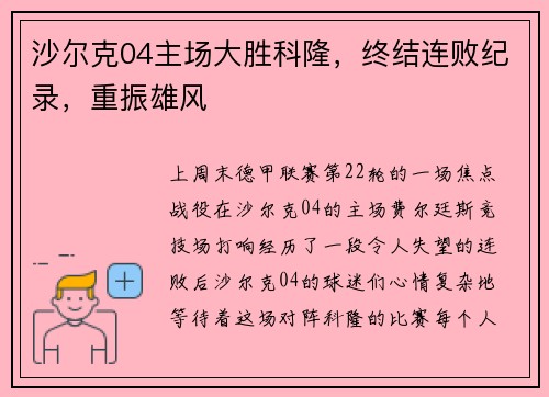沙尔克04主场大胜科隆，终结连败纪录，重振雄风