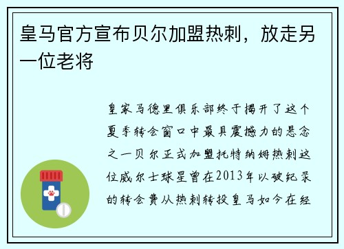 皇马官方宣布贝尔加盟热刺，放走另一位老将