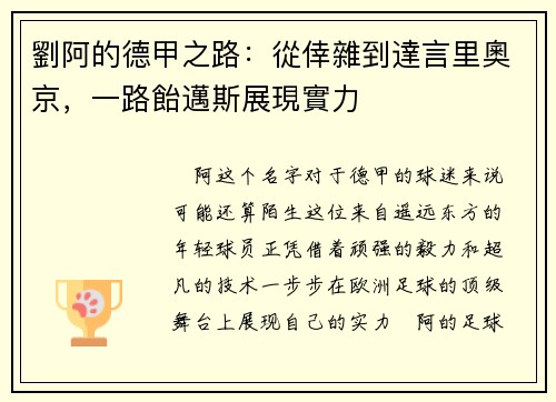 劉阿的德甲之路：從倖雜到達言里奧京，一路飴邁斯展現實力