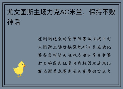 尤文图斯主场力克AC米兰，保持不败神话