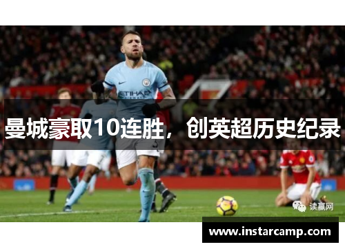 曼城豪取10连胜，创英超历史纪录