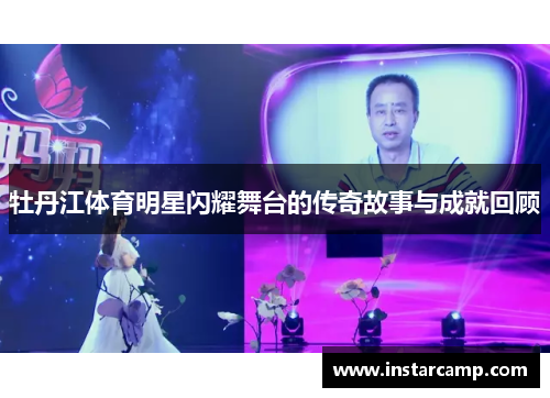 牡丹江体育明星闪耀舞台的传奇故事与成就回顾