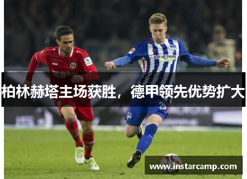 柏林赫塔主场获胜，德甲领先优势扩大