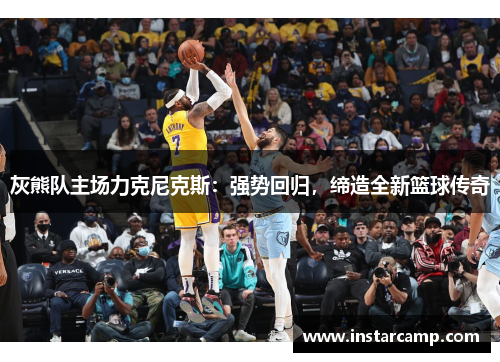 灰熊队主场力克尼克斯：强势回归，缔造全新篮球传奇