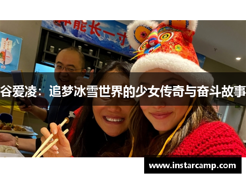 谷爱凌：追梦冰雪世界的少女传奇与奋斗故事