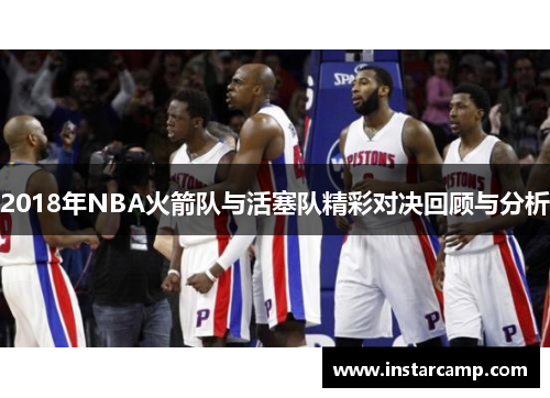 2018年NBA火箭队与活塞队精彩对决回顾与分析