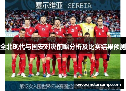 全北现代与国安对决前瞻分析及比赛结果预测