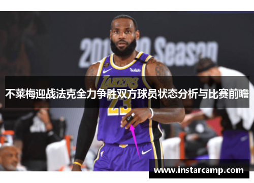 不莱梅迎战法克全力争胜双方球员状态分析与比赛前瞻