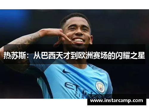 热苏斯：从巴西天才到欧洲赛场的闪耀之星