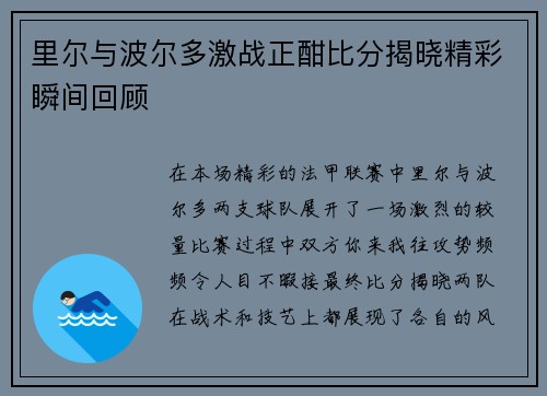 里尔与波尔多激战正酣比分揭晓精彩瞬间回顾