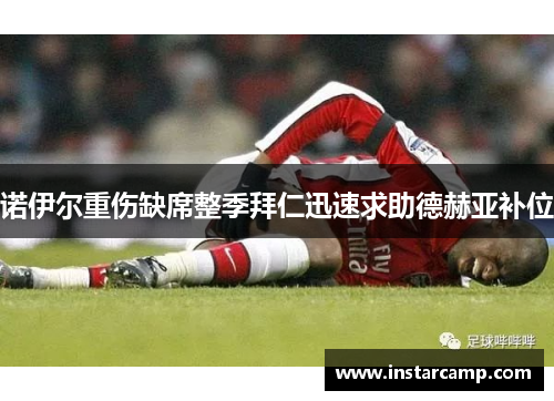 诺伊尔重伤缺席整季拜仁迅速求助德赫亚补位