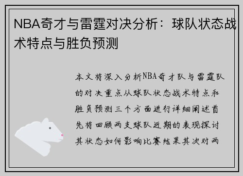 NBA奇才与雷霆对决分析：球队状态战术特点与胜负预测