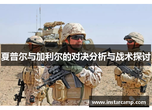 夏普尔与加利尔的对决分析与战术探讨