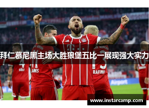 拜仁慕尼黑主场大胜狼堡五比一展现强大实力
