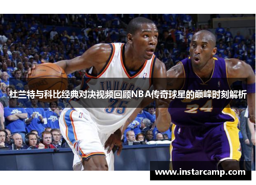 杜兰特与科比经典对决视频回顾NBA传奇球星的巅峰时刻解析