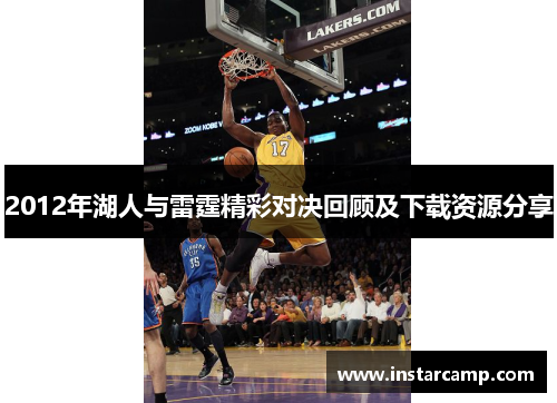 2012年湖人与雷霆精彩对决回顾及下载资源分享