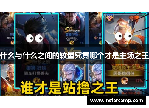 什么与什么之间的较量究竟哪个才是主场之王