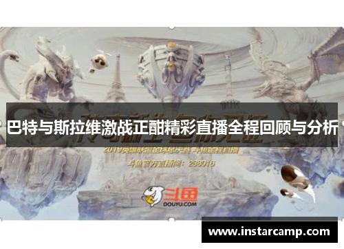巴特与斯拉维激战正酣精彩直播全程回顾与分析