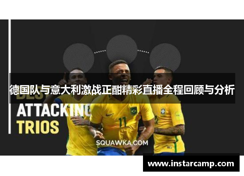 德国队与意大利激战正酣精彩直播全程回顾与分析