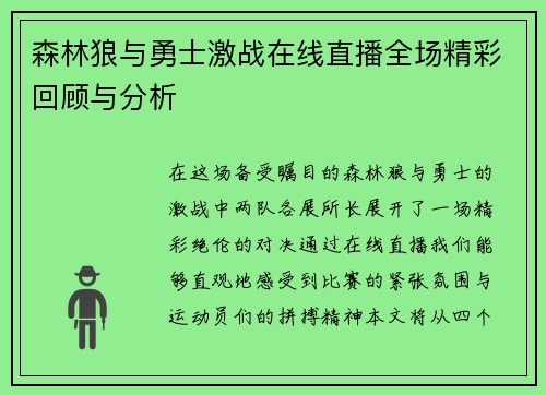 森林狼与勇士激战在线直播全场精彩回顾与分析