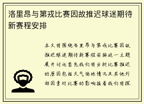 洛里昂与第戎比赛因故推迟球迷期待新赛程安排