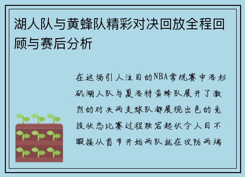 湖人队与黄蜂队精彩对决回放全程回顾与赛后分析