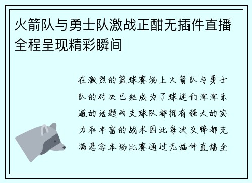 火箭队与勇士队激战正酣无插件直播全程呈现精彩瞬间