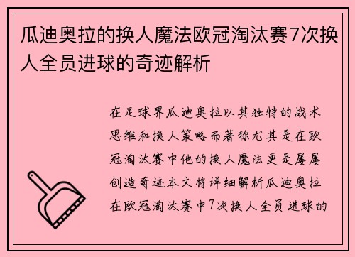 瓜迪奥拉的换人魔法欧冠淘汰赛7次换人全员进球的奇迹解析