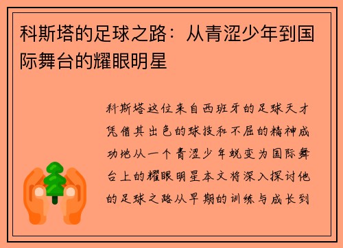 科斯塔的足球之路：从青涩少年到国际舞台的耀眼明星