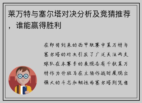 莱万特与塞尔塔对决分析及竞猜推荐，谁能赢得胜利