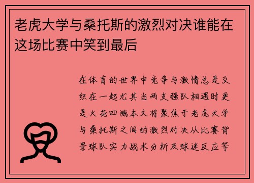 老虎大学与桑托斯的激烈对决谁能在这场比赛中笑到最后