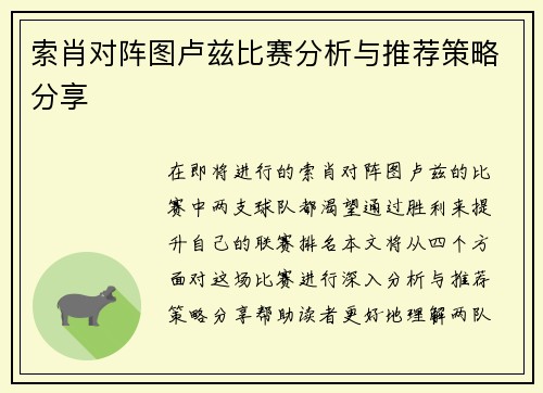 索肖对阵图卢兹比赛分析与推荐策略分享