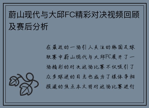 蔚山现代与大邱FC精彩对决视频回顾及赛后分析