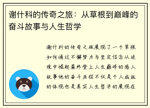 谢什科的传奇之旅：从草根到巅峰的奋斗故事与人生哲学