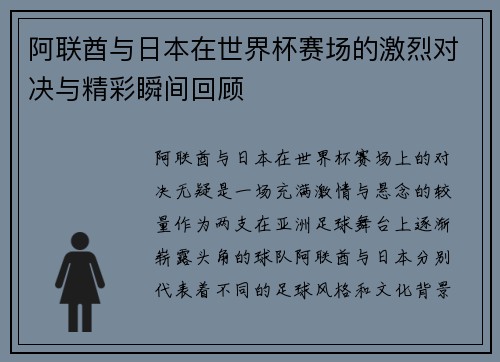 阿联酋与日本在世界杯赛场的激烈对决与精彩瞬间回顾