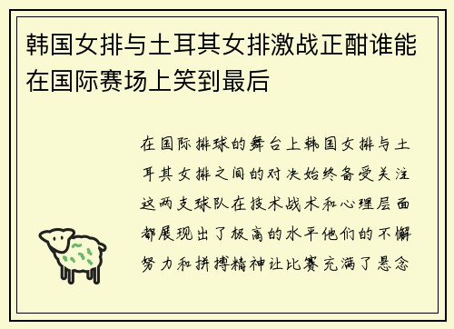 韩国女排与土耳其女排激战正酣谁能在国际赛场上笑到最后