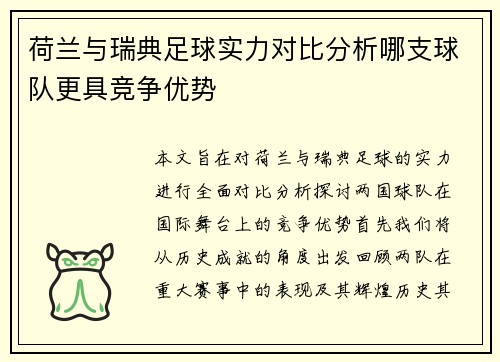 荷兰与瑞典足球实力对比分析哪支球队更具竞争优势